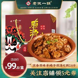 老誠一鍋 即食老北京醬香微辣羊蝎子火鍋 2.8斤