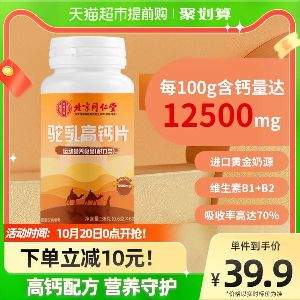 北京同仁堂 驼乳高钙片 60粒