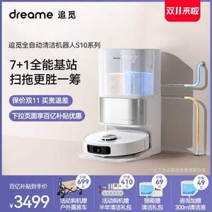 降￥500！dreame 追觅 S10 全能扫拖机器人