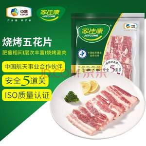 中粮出品，家佳康 国产烧烤去皮五花肉片 720g*3件