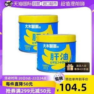 日本百年国民品牌，大木制药 儿童儿童肝油软糖 120粒*2罐