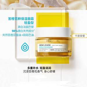 Decleor  法国蒂可丽  苦橙花粹保湿面霜 滋润型 50ml