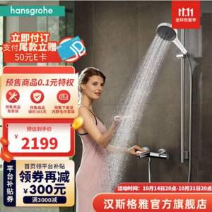 双11预售，Hansgrohe 汉斯格雅 境雨系列 花洒套装 15348+268657 白色手持+恒温龙头