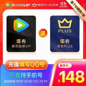 20点开始，腾讯视频VIP年卡12个月+京东PLUS会员年卡12个月