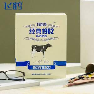 飞鹤 经典1962 助力学生配方高钙奶粉 400g （25g*16袋)）
