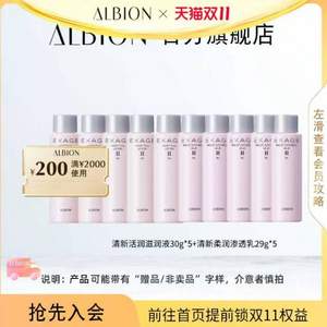 ALBION 澳尔滨 清新活润水乳中样（乳29g*5+水30ml*5）