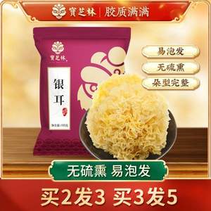 宝芝林 福建古田银耳干货 100g