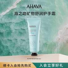 以色列珍宝级护肤品牌，AHAVA 圣爱 海之吻 矿物舒润护手霜 30mL