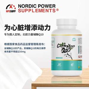 瑞典进口，Nordic Power Supplements/NPSSUPP 北欧力量 辅酶Q10软胶囊60粒