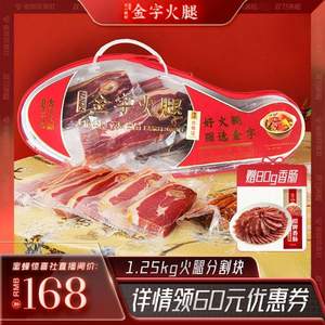 中华老字号，金字 金华火腿+蹄片切片礼盒装 1.25kg