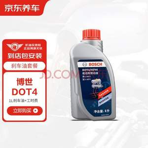 BOSCH 博世 京东养车 DOT4 刹车油 1L 包工包料