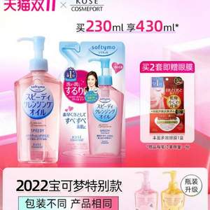 20点开始，Kose 高丝 Softymo 干湿两用速效卸妆油 230ml+替换装 200ml