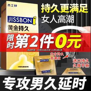 <span>白菜！</span>20点开始，PLUS会员，Jissbon 杰士邦 黄金持久避孕套10只*2件+赠黄金持*4只+湿巾*2 