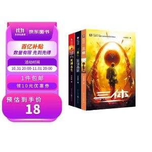 <span>白菜！</span>科幻界諾貝爾“雨果獎(jiǎng)”得主，劉慈欣《三體》三部曲三冊(cè)