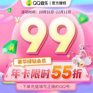 QQ音乐 豪华绿钻会员 12个月