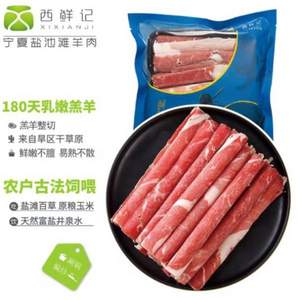 西鲜记 盐池滩羊 羔羊肉卷 300g