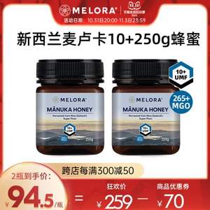 降￥45！新西兰进口，MELORA 纽优然 UMF10+/MGO265+麦卢卡蜂蜜 250g*2瓶 赠润喉糖12粒/盒