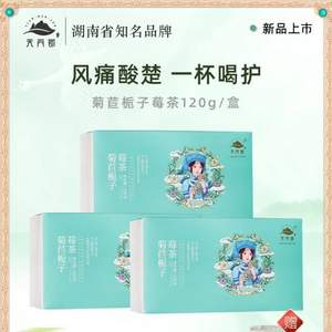 莓茶國(guó)標(biāo)制定者，天門(mén)郡 菊苣梔子莓茶 120g*2盒