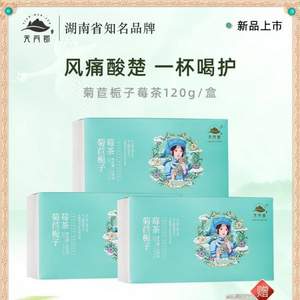 莓茶国标制定者，天门郡 菊苣栀子莓茶 120g*2盒