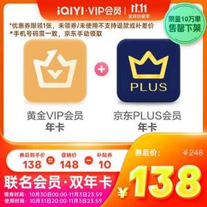 爱奇艺 VIP黄金会员年卡12个月+京东PLUS会员年卡12个月