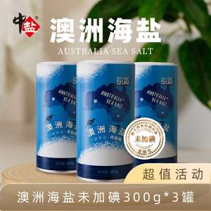 中盐 澳洲无碘食用盐 300g*3罐