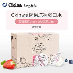 日本飞机头等舱指定品牌，OKINA 莓果白桃味果冻型便携漱口水 100粒 赠10粒