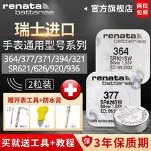 瑞士原装进口，Renata 321/346/371/377/384等多型号 钮扣电池