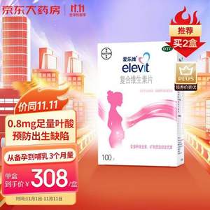 德国拜耳旗下，Elevit 爱乐维 孕期复合维生素叶酸片100粒