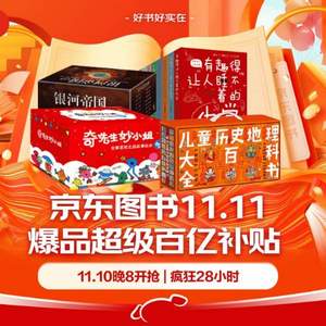 20點(diǎn)開始，京東圖書雙十一爆品超級(jí)補(bǔ)貼