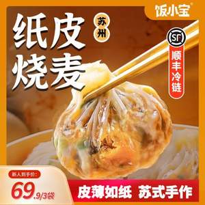 飯小寶 蘇式手作芝士咸蛋黃紙皮燒麥 240g*3袋