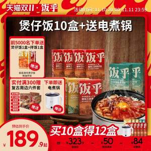 饭乎 广式腊味砂锅煲仔饭 *10盒 赠2盒+电煮锅1.7L  