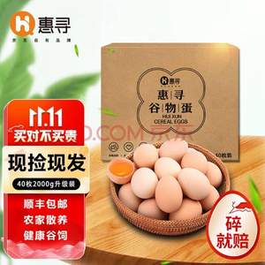 京東自有品牌，惠尋 新鮮谷物蛋土雞蛋 40枚 2000g