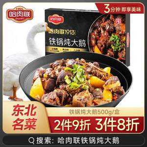 中華老字號，哈肉聯(lián) 鐵鍋燉大鵝預制菜 500g