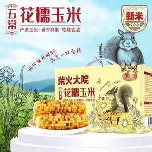 柴火大院 五常花糯玉米/五常鲜食玉米 1.76kg*2箱