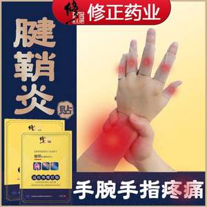 修正 護腕手腕手指專用腱鞘炎貼 6貼/盒