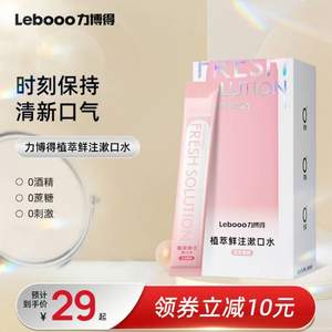 Lebond 力博得 植萃鲜注条状漱口水 10ml*20条*3件