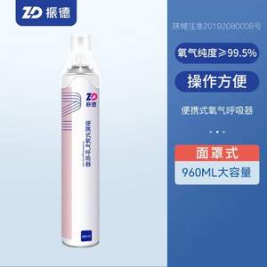 ZD 振德 便携式家用户外氧气瓶 960mL