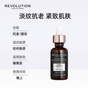 REVOLUTION 0.5%视黄醇精华 30ml