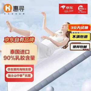 Plus会员，京东自有品牌 惠寻 90%泰国进口天然乳胶床垫150*200*8cm