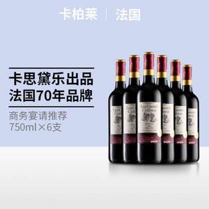 法国原瓶进口，Castel 卡思黛乐 卡柏莱 干红葡萄酒750mL*6支整箱装