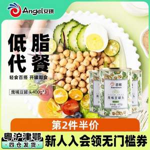 低脂代餐，百鉆 鷹嘴豆即食罐頭 400g*3罐*2件