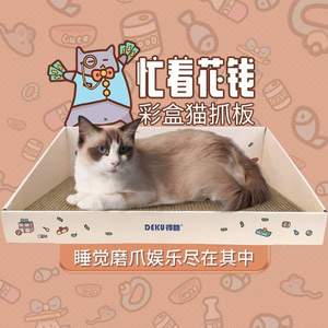 猫主子专用，得酷 彩盒磨爪器猫抓板