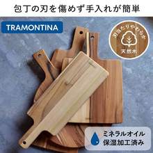 美洲百年厨具品牌，Tramontina 查蒙蒂纳 柚木菜板