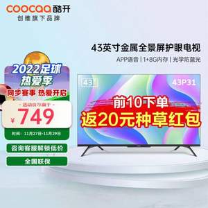 <span>降￥174新低！</span>Coocaa 酷开 43英寸平板液晶电视 43S31 送电视挂架+凑单品