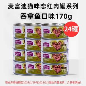 临期特价，泰国进口 Myfoodie 麦富迪 猫罐头 猫咪恋红肉罐系列 吞拿鱼口味 170g*24罐