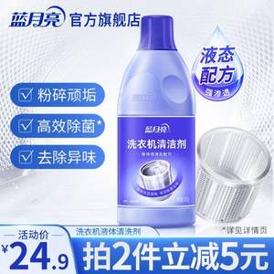 藍(lán)月亮  洗衣機(jī)清潔劑 600g*2瓶
