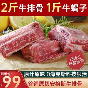 領(lǐng)食鮮生 美國谷飼安格斯 原切牛排骨2斤+原切牛蝎子1斤