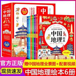 《這才是孩子愛看的中國地理繪本》全6冊