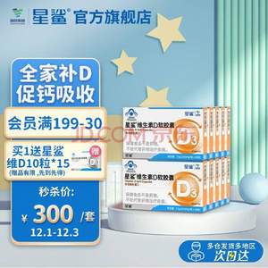 星鯊 嬰幼兒/兒童維生素D滴劑軟膠囊（360IU） 30粒*10盒+贈(zèng)10粒*15件
