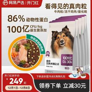 网易严选 三拼全犬全阶段狗粮10kg（赠2kg装等）+凑单品